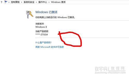 Win8查看是否官方正版授权的方法4