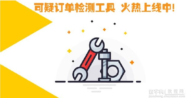 可疑订单检测工具使用方法详解1