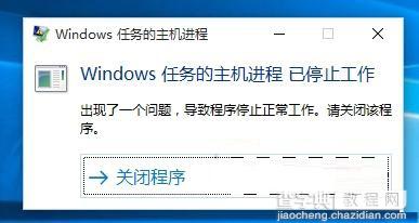 win10出现“windows任务的主机进程已停止工作”的方法1