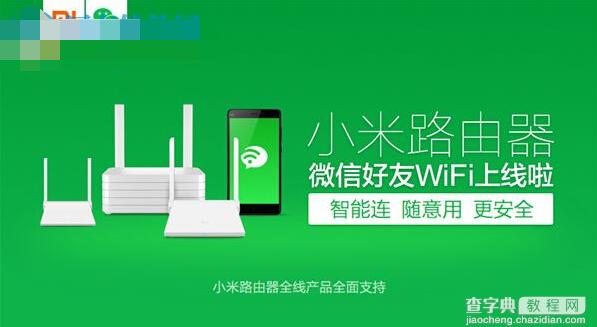 小米路由器配合微信实现无需密码连接wifi的方法1