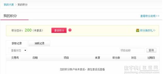 大麦网激活积分1