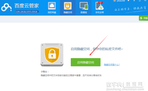 百度云管家隐藏空间在哪怎么用3