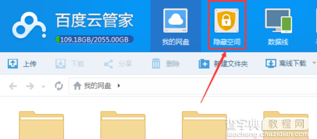 百度云管家隐藏空间在哪怎么用2