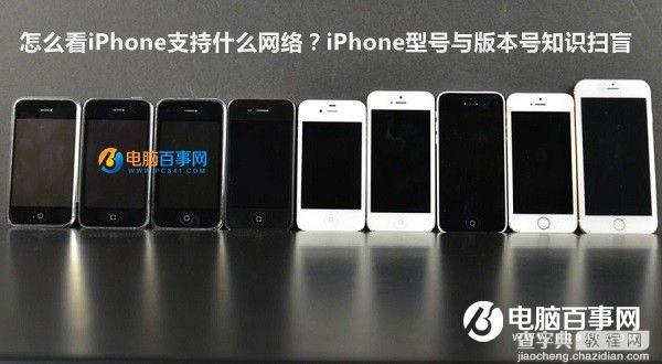 怎么看iPhone支持什么网络？1