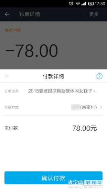 支付宝手机上使用亲密付付款的流程2