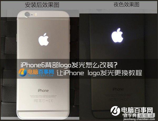 iPhone6背部logo发光怎么改装？1