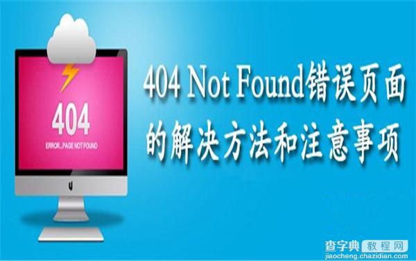 网站404页面设置方法和注意事项9