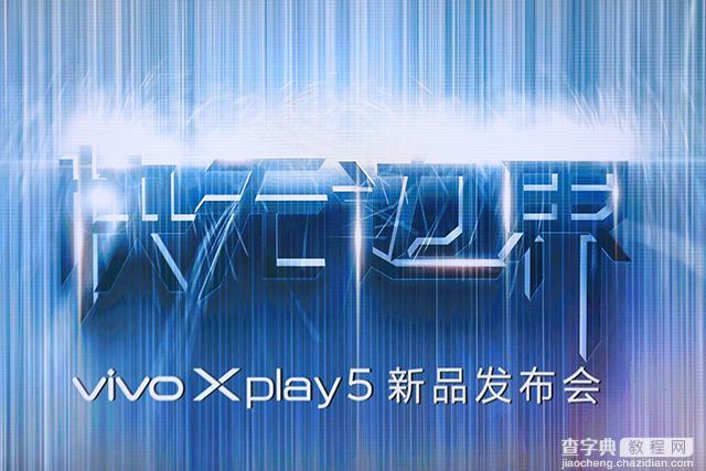 vivo Xplay5发布会视频直播地址1