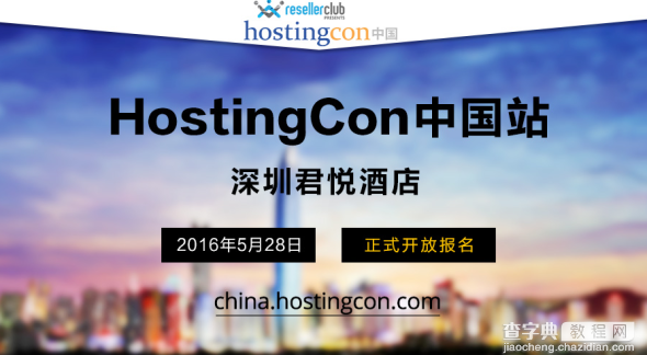 HostingCon全球主机大会中国站(2016)正式开放报名1