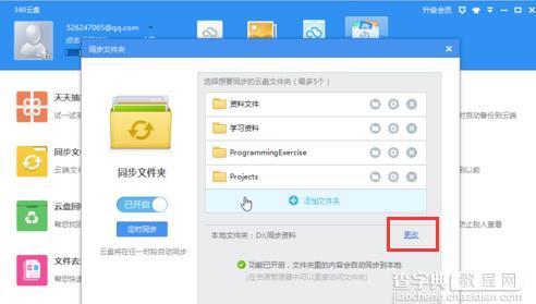在电脑中如何通过360云盘实现同步文件夹的功能4