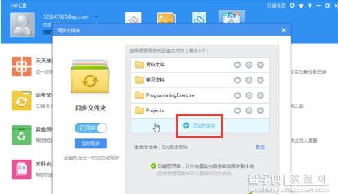 在电脑中如何通过360云盘实现同步文件夹的功能3
