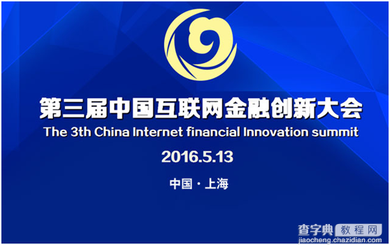 活动家邀您参加第三届中国互联网金融创新大会1