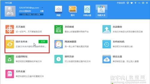 在电脑中如何通过360云盘实现同步文件夹的功能2