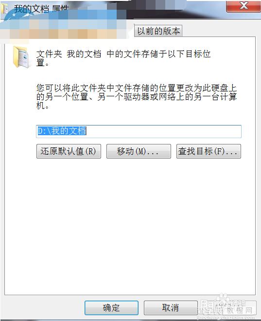 win7我的文档怎么改到d盘的方法3