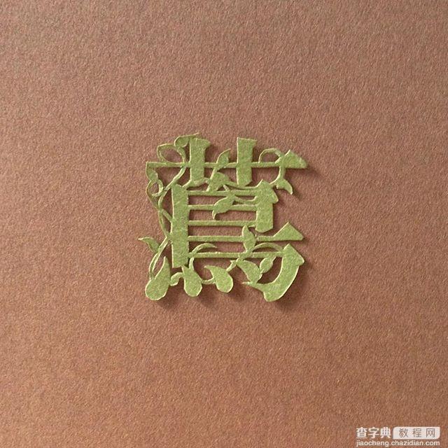 日本纸雕艺术家呈现不一样的汉字之美15