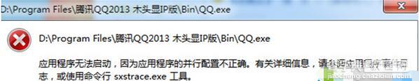 Win7系统打开QQ提示配置不正确的原因及解决方法1