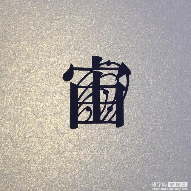 日本纸雕艺术家呈现不一样的汉字之美5