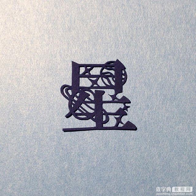 日本纸雕艺术家呈现不一样的汉字之美10