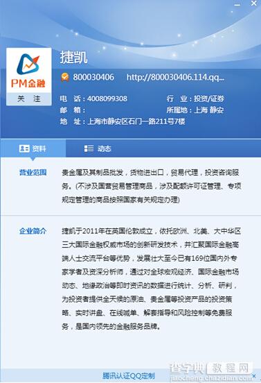 腾讯营销QQ让用户买股票炒黄金 骚扰遭斥骂4