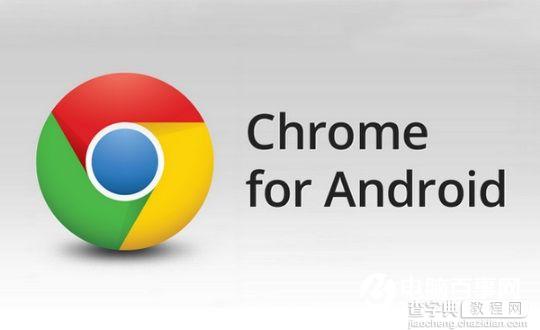 安卓版Chrome浏览器使用技巧1