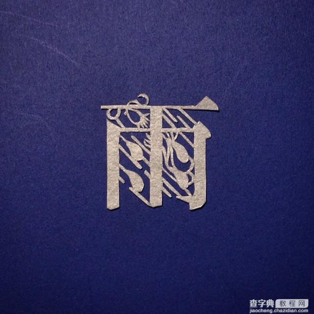 日本纸雕艺术家呈现不一样的汉字之美6
