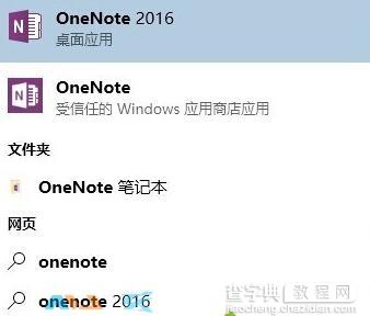 Win10系统下onenote和onenote2016出现冲突的解决方法1