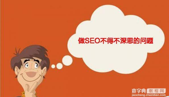 做SEO应该优先考虑哪些问题?1