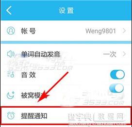 开心词场关闭好友申请通知方法2