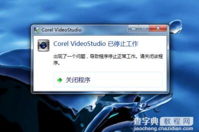 win7打开会声会影提示Corel VideoStudio Pro已停止工作怎么办1