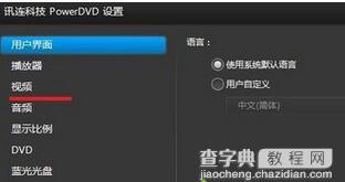 win7系统优化Power DVD播放效果的方法2