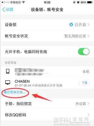 手机QQ查看近期登陆记录2