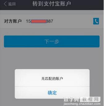 支付宝转账提示无匹配账户解决办法1