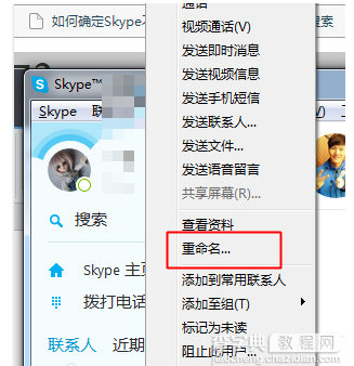 skype如何更改好友昵称3