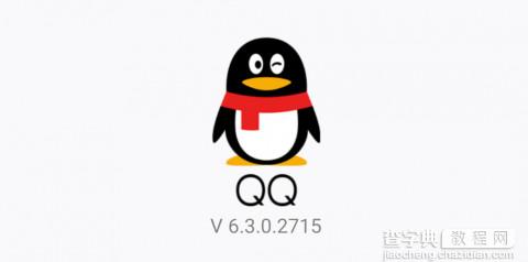 安卓手机qq6.3新功能介绍1