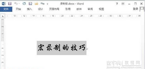 Word 2013文档怎么录制宏3