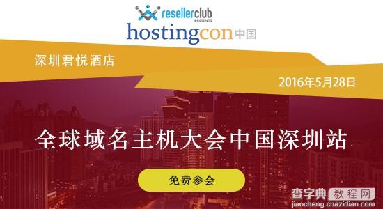 HostingCon全球主机大会中国站(2016)火热报名中!1