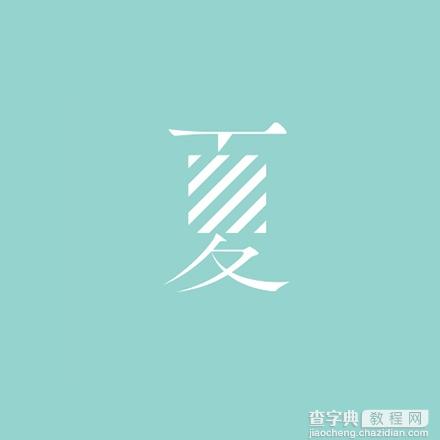 字体设计:春・夏・秋・冬2