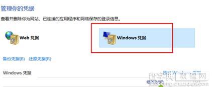 win10系统下如何删除windows凭证4