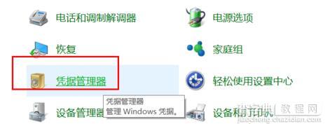 win10系统下如何删除windows凭证3