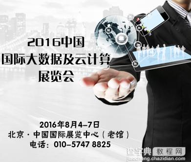 DT+Cloud 2016中国国际大数据及云计算展览会1