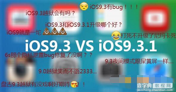 iOS9.3和iOS9.3.1哪个好？1