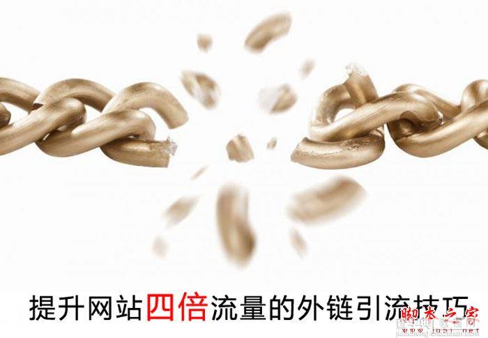 SEO新手必学:提升网站四倍流量的外链引流技巧1