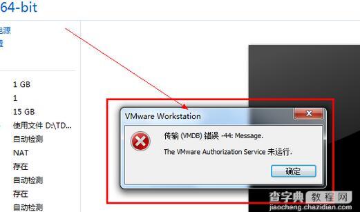 电脑中VMWare提示传输错误-44:Message如何解决1