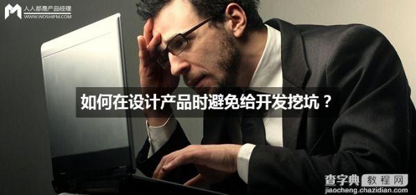 如何在设计产品时避免给开发挖坑？1