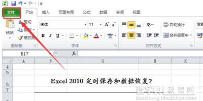 Win7系统Excel2010定时保存和数据恢复5