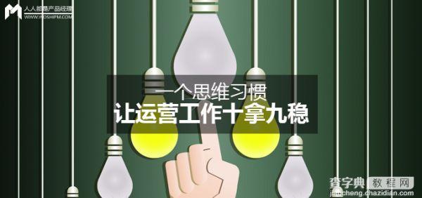 一个思维习惯 让运营工作十拿九稳1