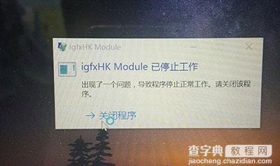 Win10系统igfxhk module已停止工作解决方法1