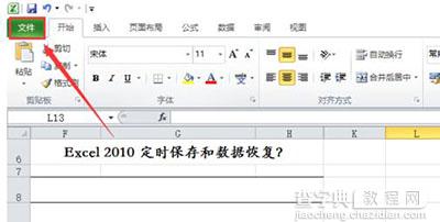 Win7系统Excel2010定时保存和数据恢复1