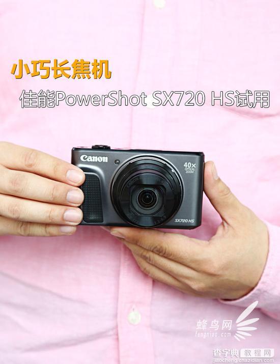 佳能PowerShot SX720 HS试用1