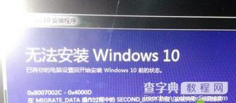 Win7升级Win10系统失败出现“0x8007002c-0x4000D1